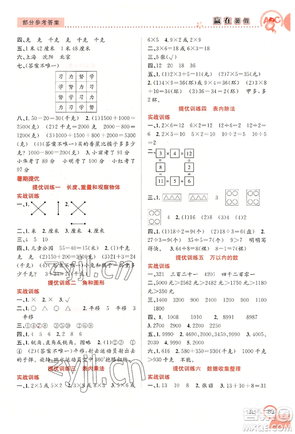 合肥工業(yè)大學(xué)出版社2022贏在暑假銜接教材二年級(jí)數(shù)學(xué)人教版參考答案