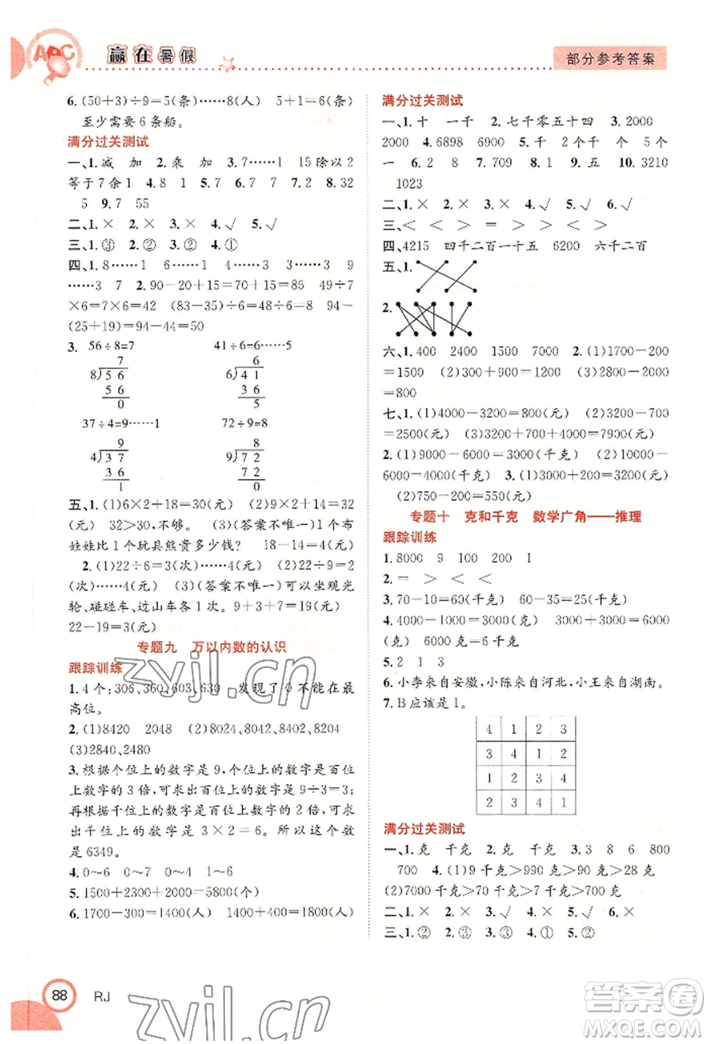 合肥工業(yè)大學(xué)出版社2022贏在暑假銜接教材二年級(jí)數(shù)學(xué)人教版參考答案