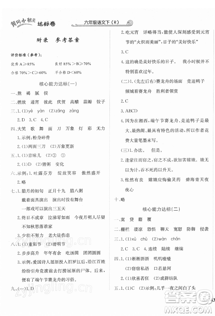 龍門書局2022黃岡小狀元達(dá)標(biāo)卷六年級(jí)語(yǔ)文下冊(cè)人教版答案