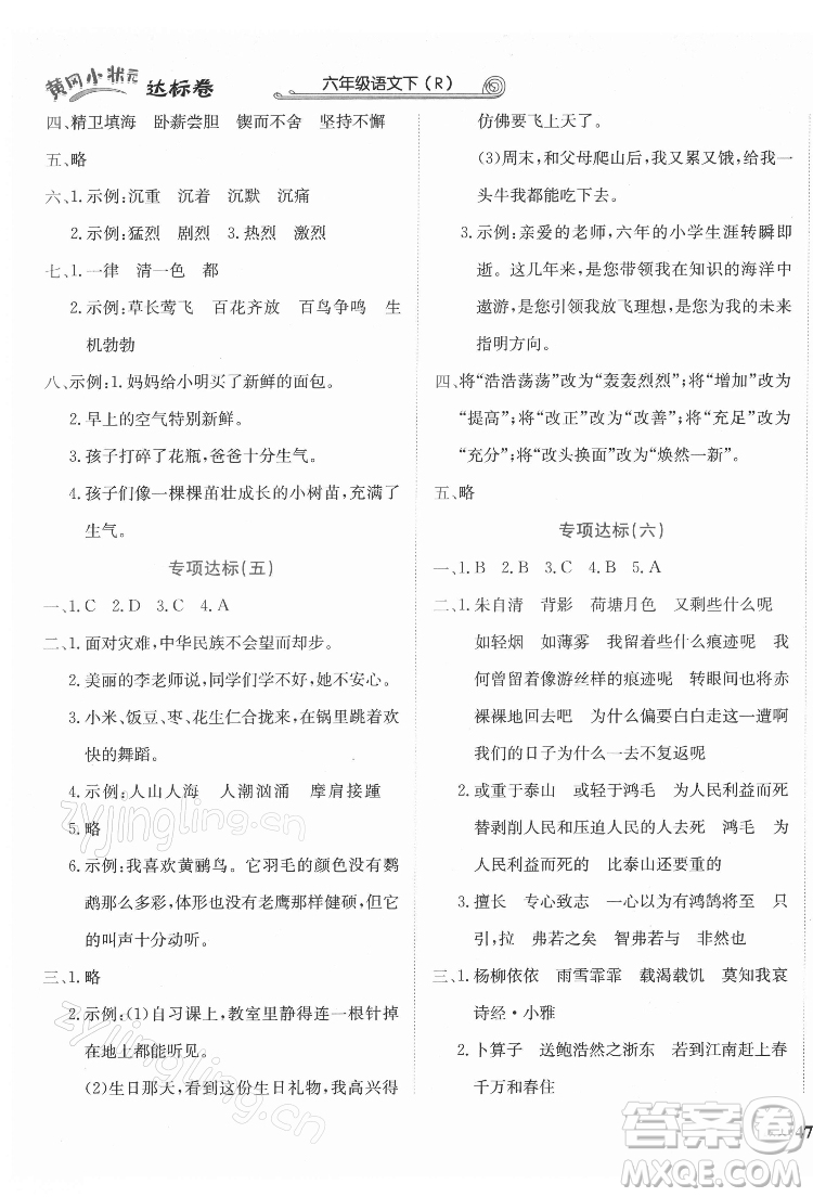 龍門書局2022黃岡小狀元達(dá)標(biāo)卷六年級(jí)語(yǔ)文下冊(cè)人教版答案