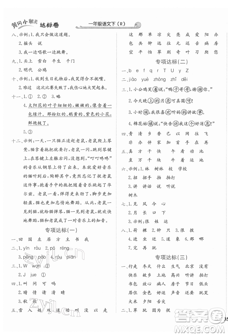 龍門書局2022黃岡小狀元達(dá)標(biāo)卷一年級(jí)語文下冊(cè)人教版答案