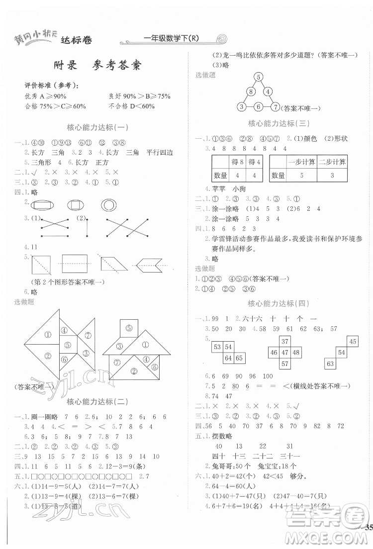 龍門書局2022黃岡小狀元達(dá)標(biāo)卷一年級(jí)數(shù)學(xué)下冊人教版答案