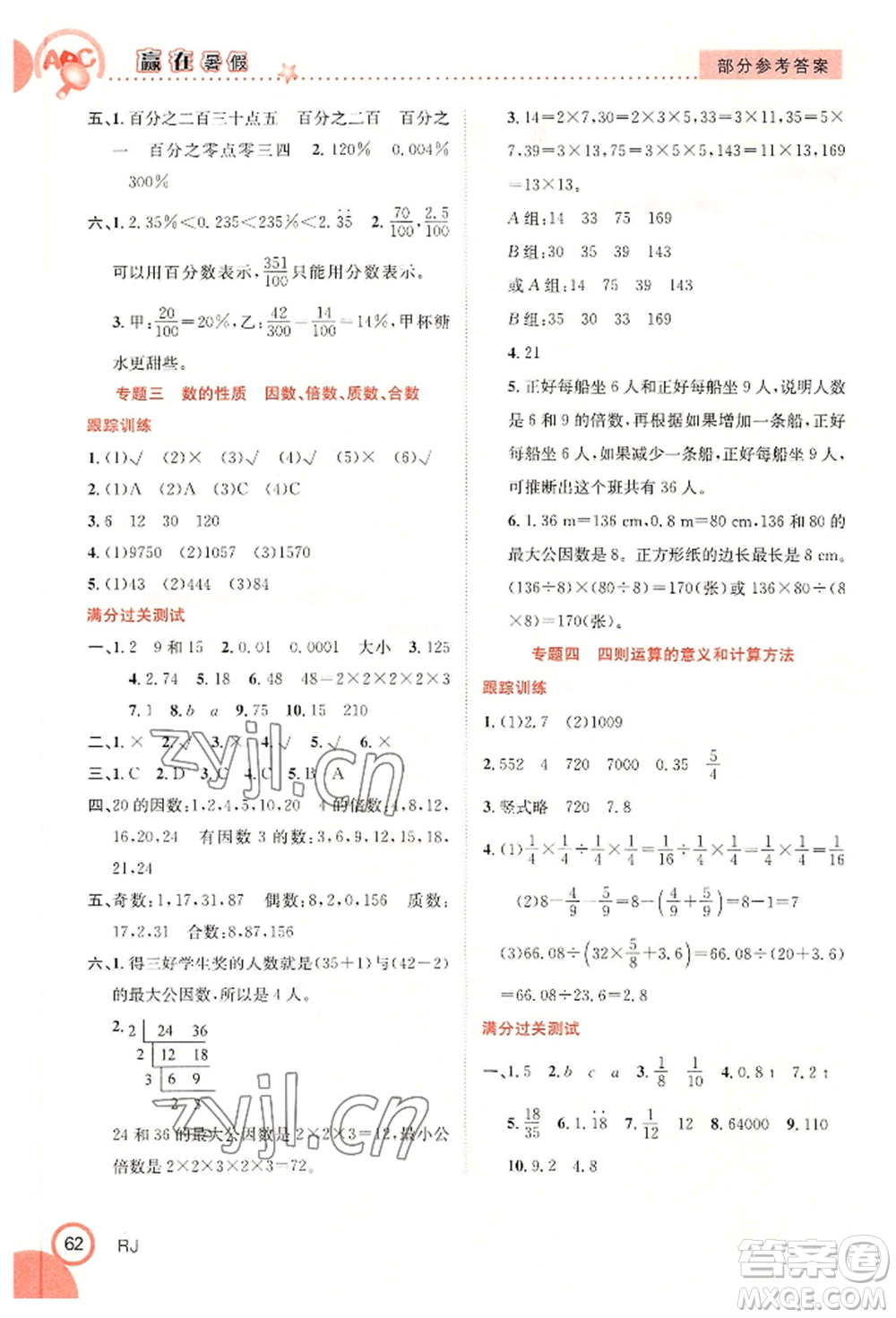 合肥工業(yè)大學(xué)出版社2022贏在暑假銜接教材六年級(jí)數(shù)學(xué)人教版參考答案