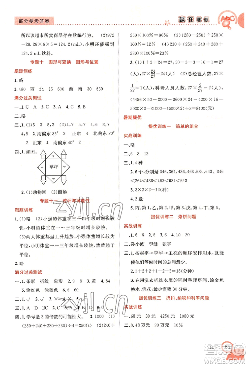 合肥工業(yè)大學(xué)出版社2022贏在暑假銜接教材六年級(jí)數(shù)學(xué)人教版參考答案