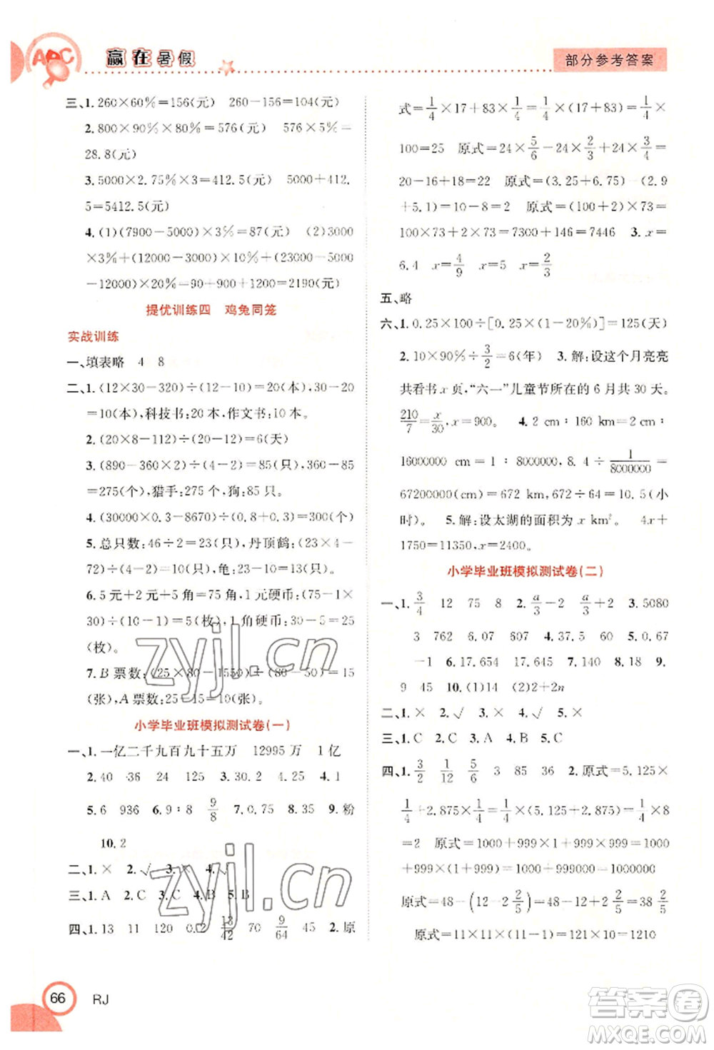 合肥工業(yè)大學(xué)出版社2022贏在暑假銜接教材六年級(jí)數(shù)學(xué)人教版參考答案