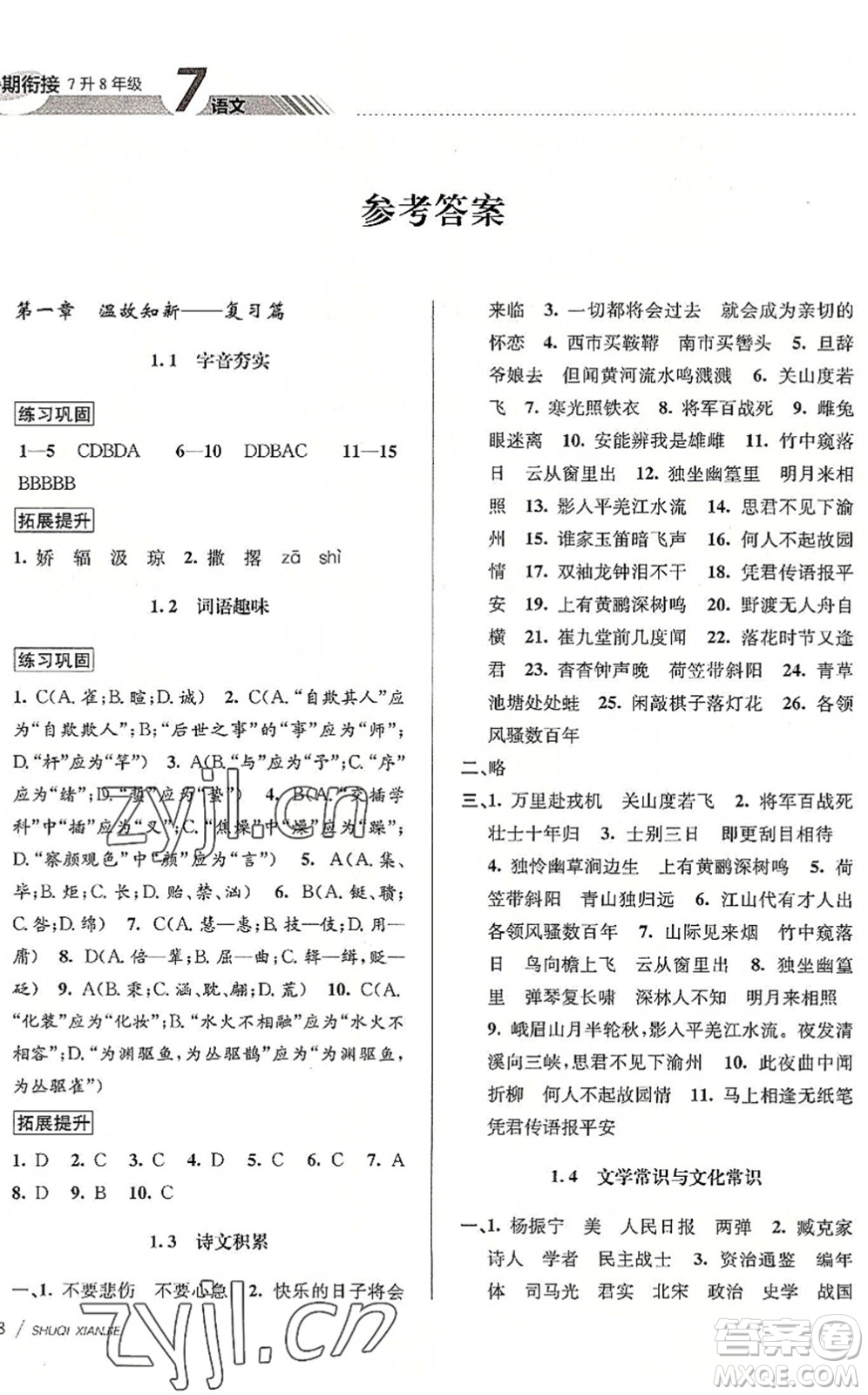 南京大學(xué)出版社2022初中暑期銜接7升8年級語文人教版答案