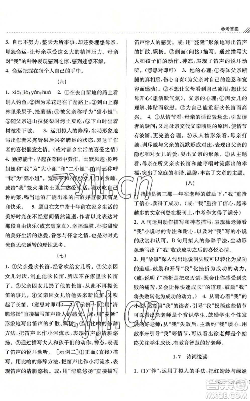 南京大學(xué)出版社2022初中暑期銜接7升8年級語文人教版答案