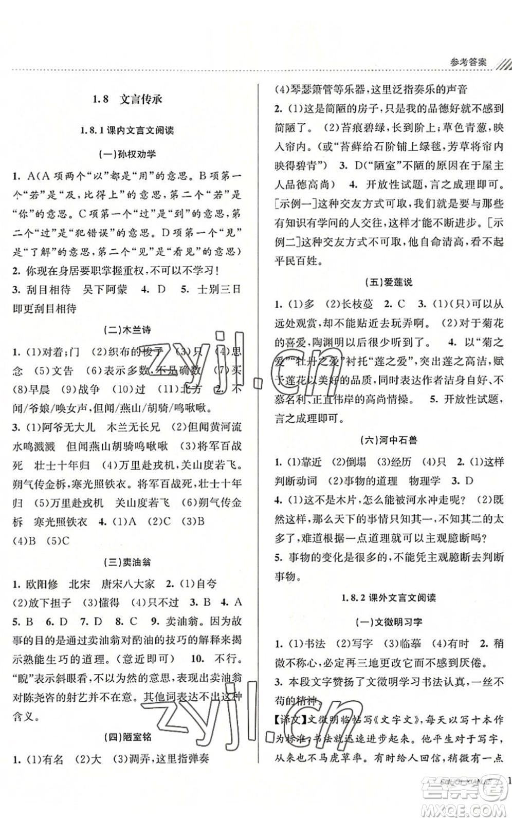 南京大學(xué)出版社2022初中暑期銜接7升8年級語文人教版答案