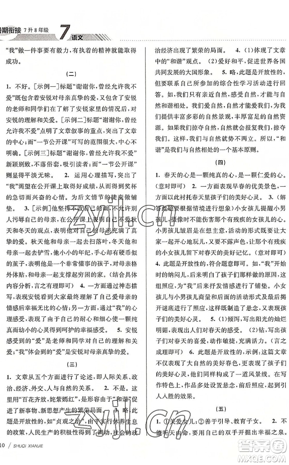 南京大學(xué)出版社2022初中暑期銜接7升8年級語文人教版答案