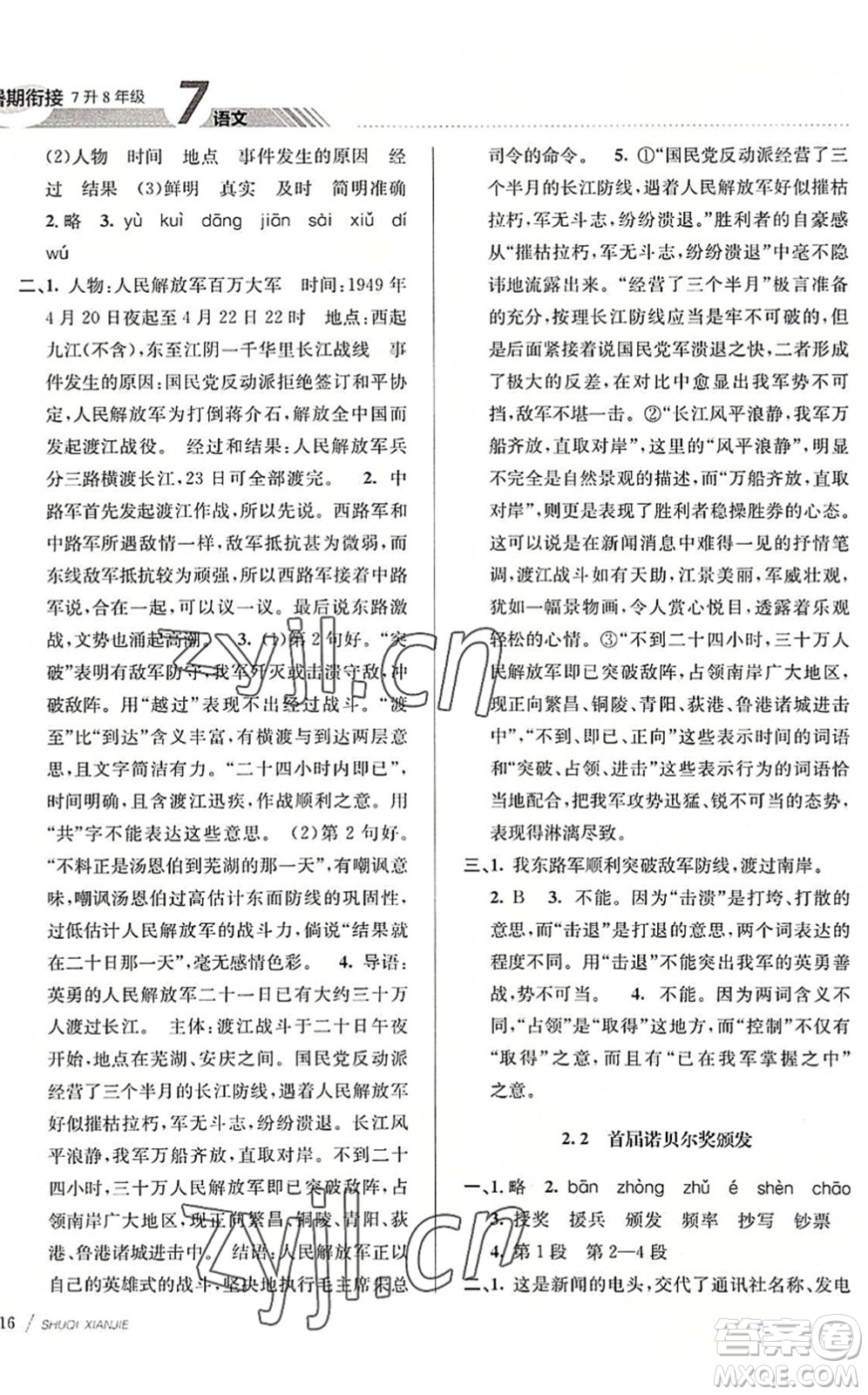 南京大學(xué)出版社2022初中暑期銜接7升8年級語文人教版答案