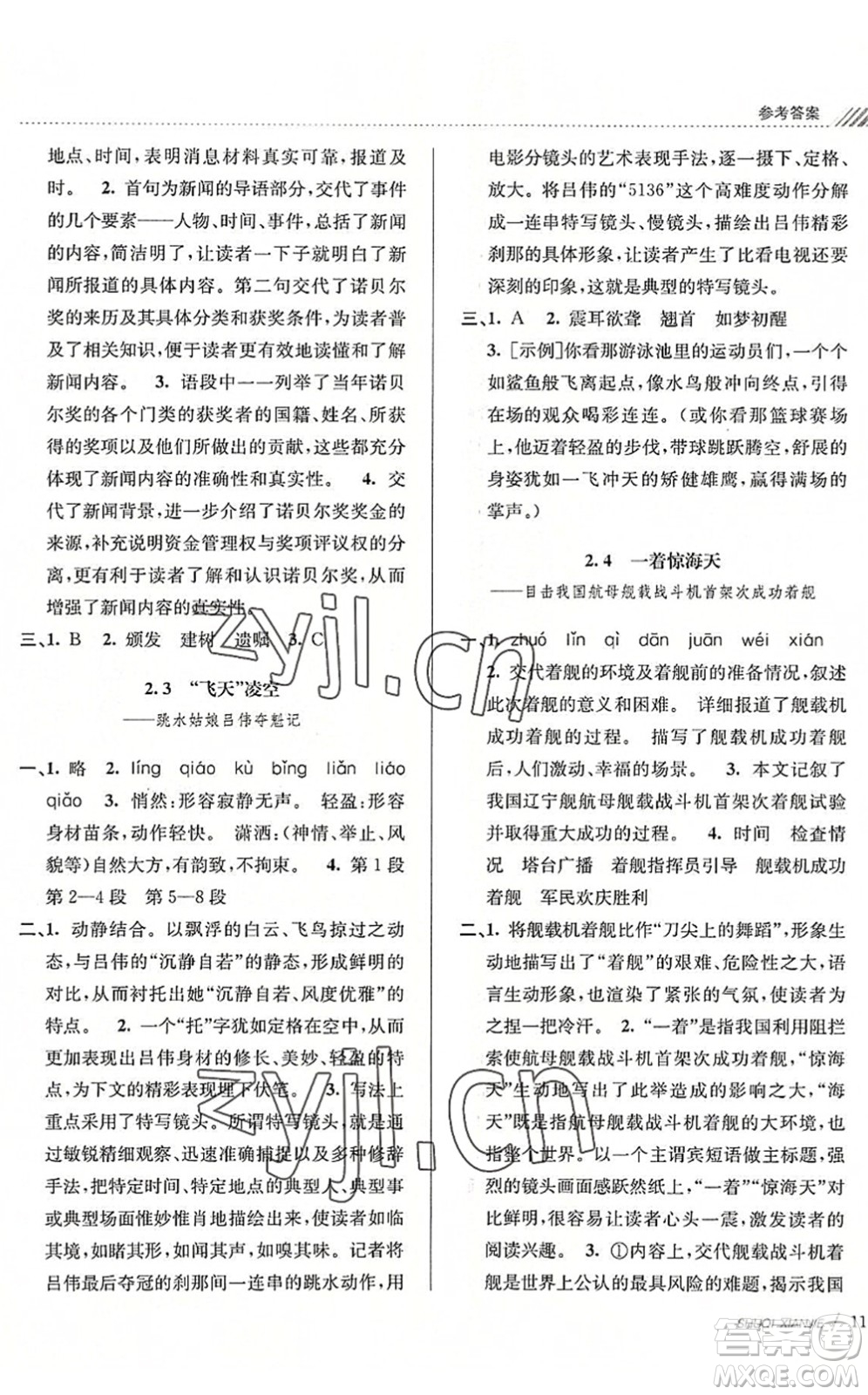 南京大學(xué)出版社2022初中暑期銜接7升8年級語文人教版答案