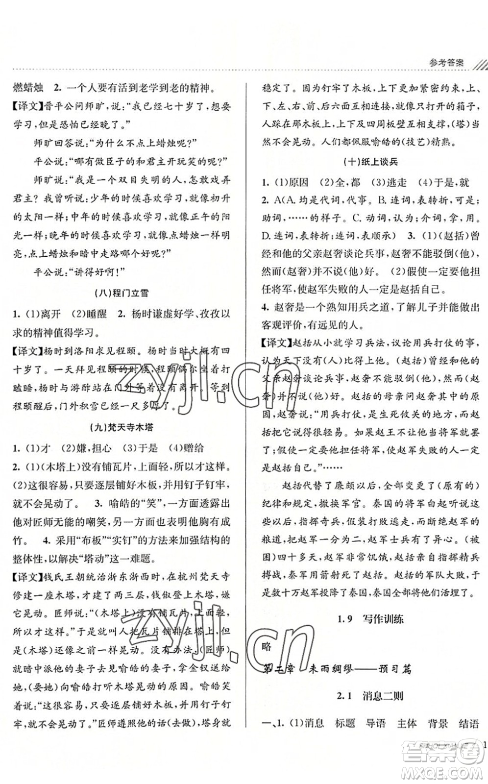 南京大學(xué)出版社2022初中暑期銜接7升8年級語文人教版答案