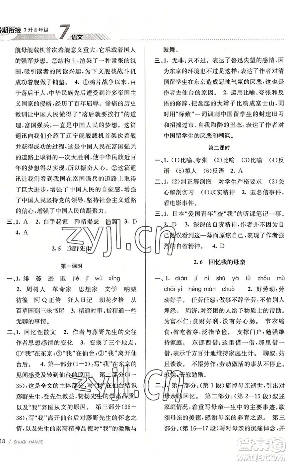 南京大學(xué)出版社2022初中暑期銜接7升8年級語文人教版答案