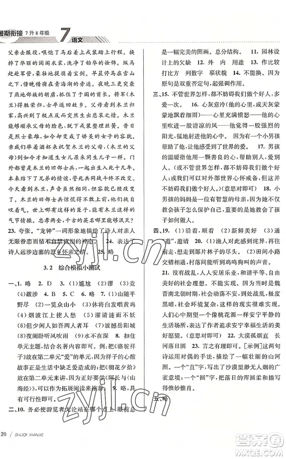 南京大學(xué)出版社2022初中暑期銜接7升8年級語文人教版答案