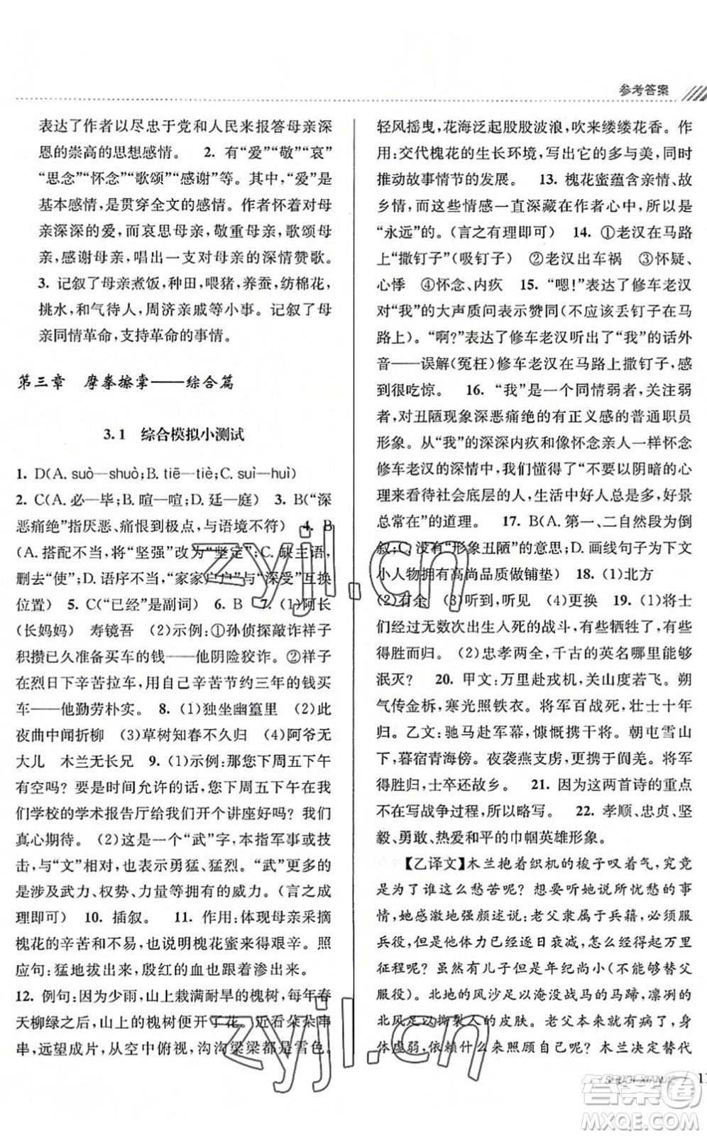 南京大學(xué)出版社2022初中暑期銜接7升8年級語文人教版答案