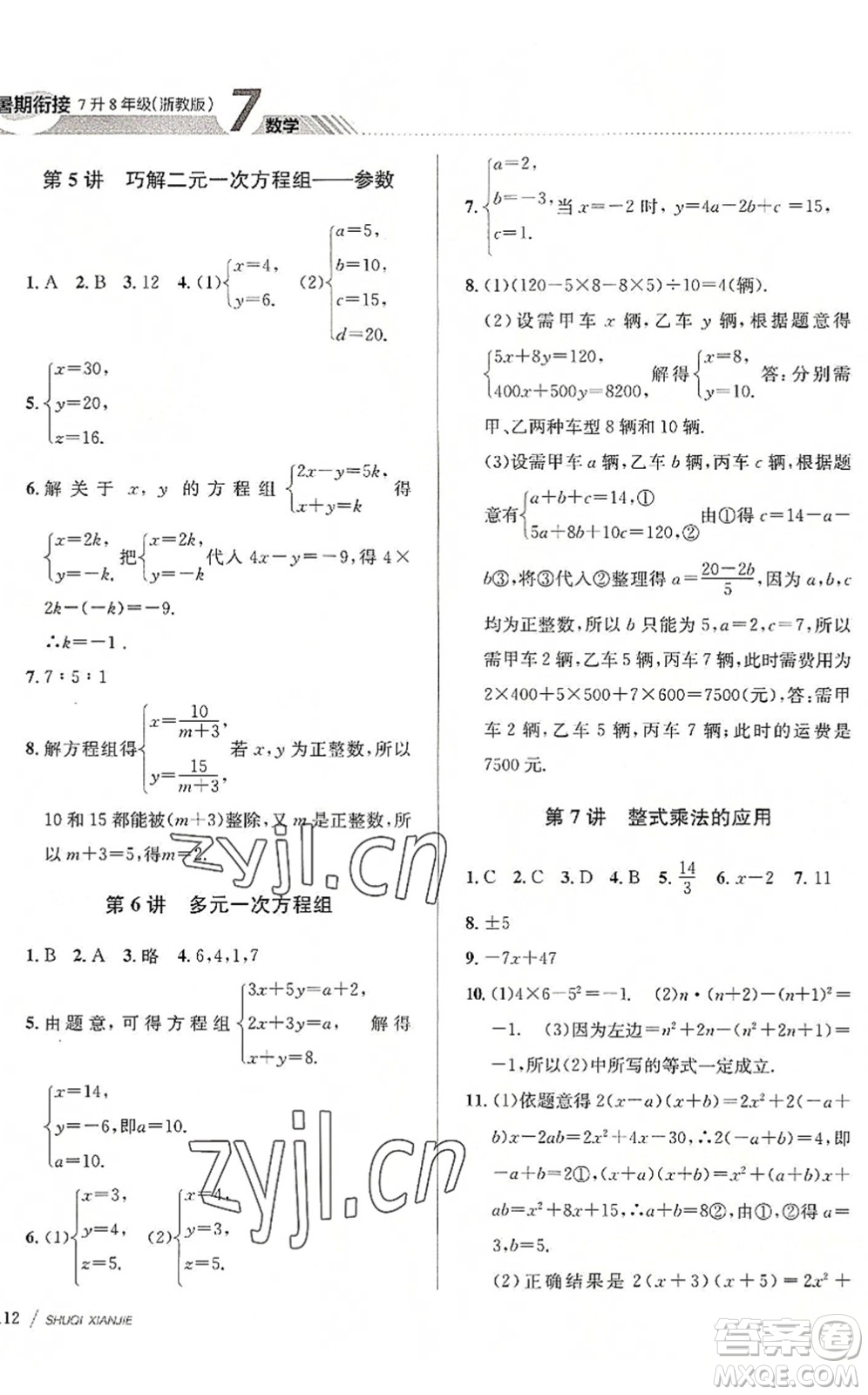 南京大學出版社2022初中暑期銜接7升8年級數(shù)學浙教版答案