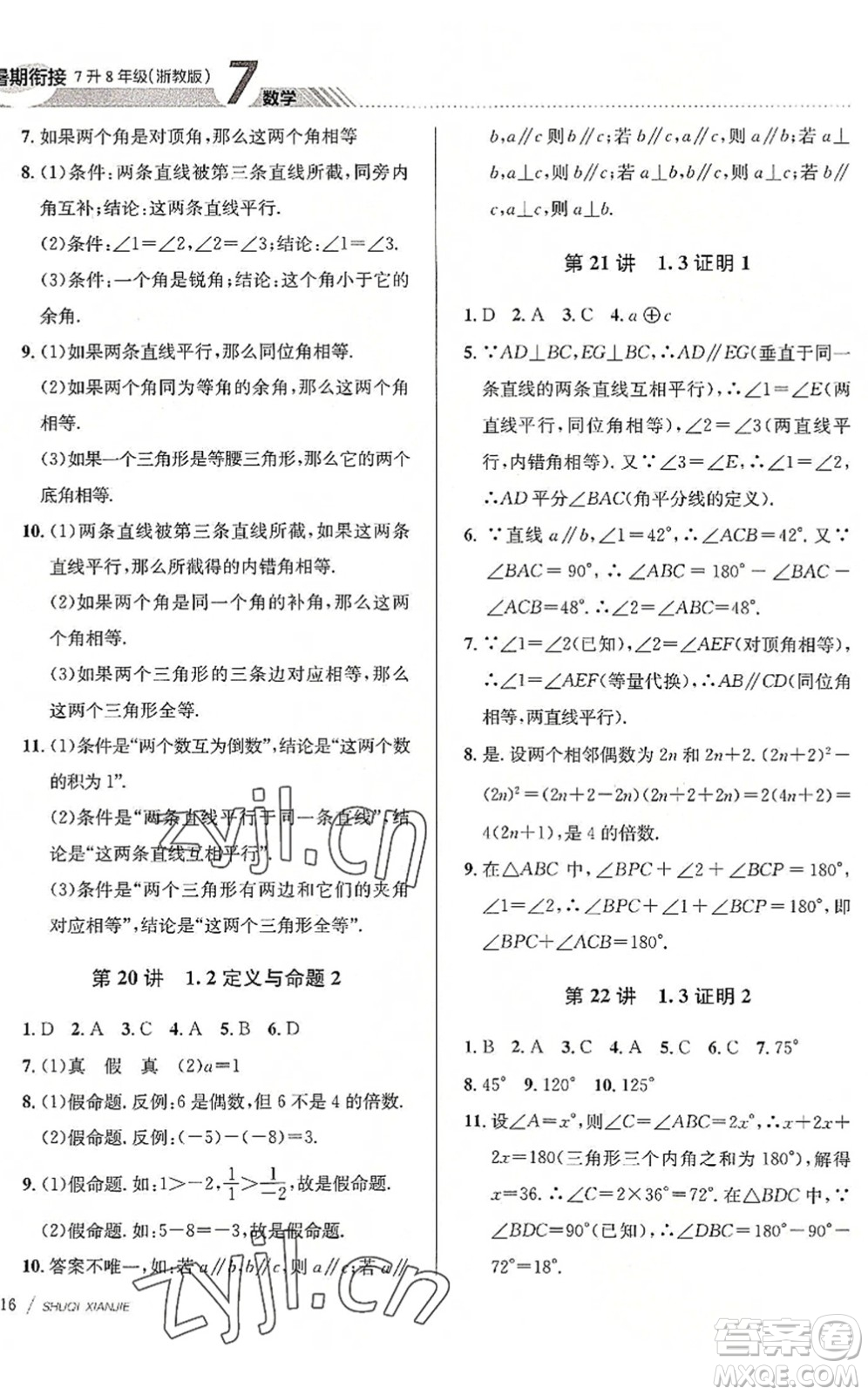 南京大學出版社2022初中暑期銜接7升8年級數(shù)學浙教版答案