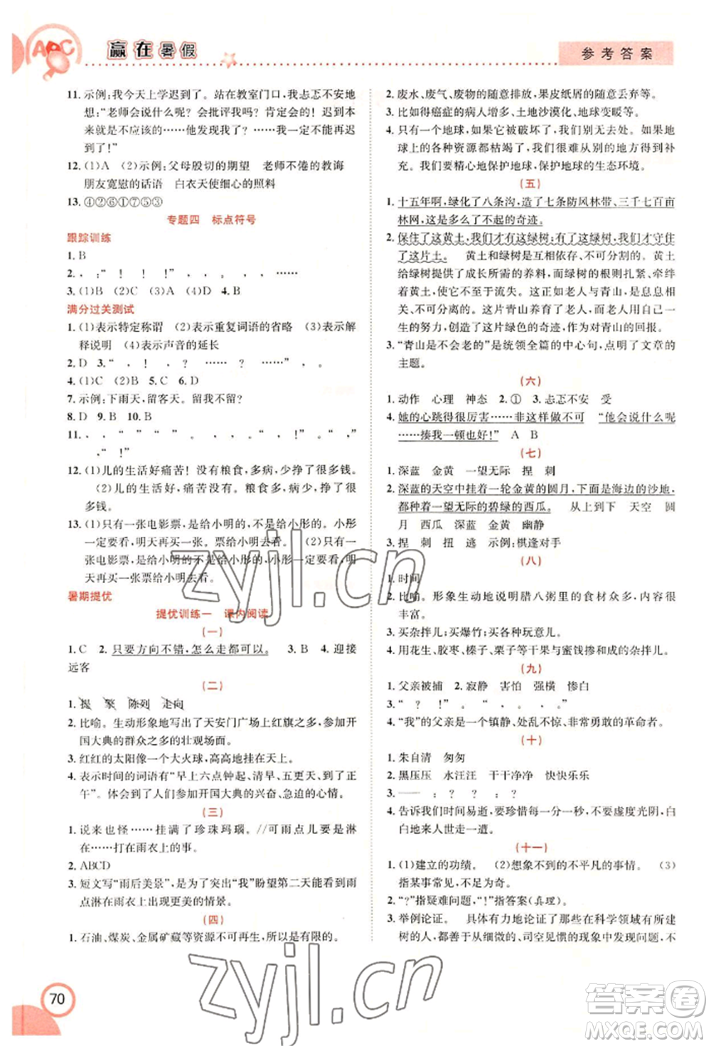 合肥工業(yè)大學(xué)出版社2022贏在暑假銜接教材六年級(jí)語(yǔ)文人教版參考答案