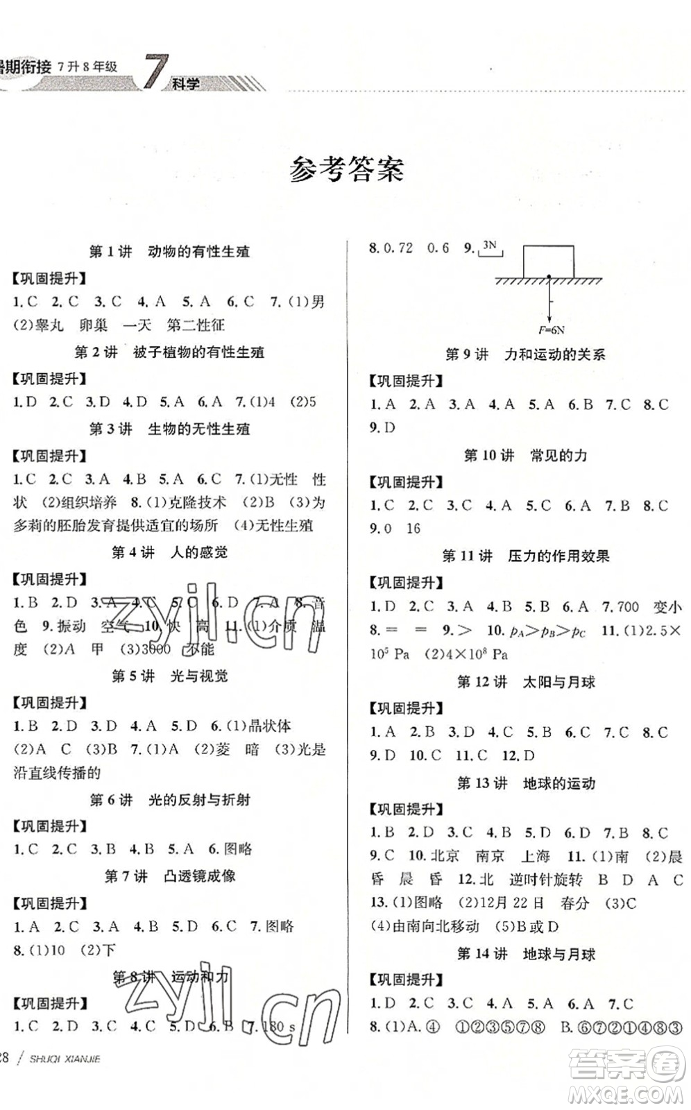 南京大學(xué)出版社2022初中暑期銜接7升8年級(jí)科學(xué)浙教版答案