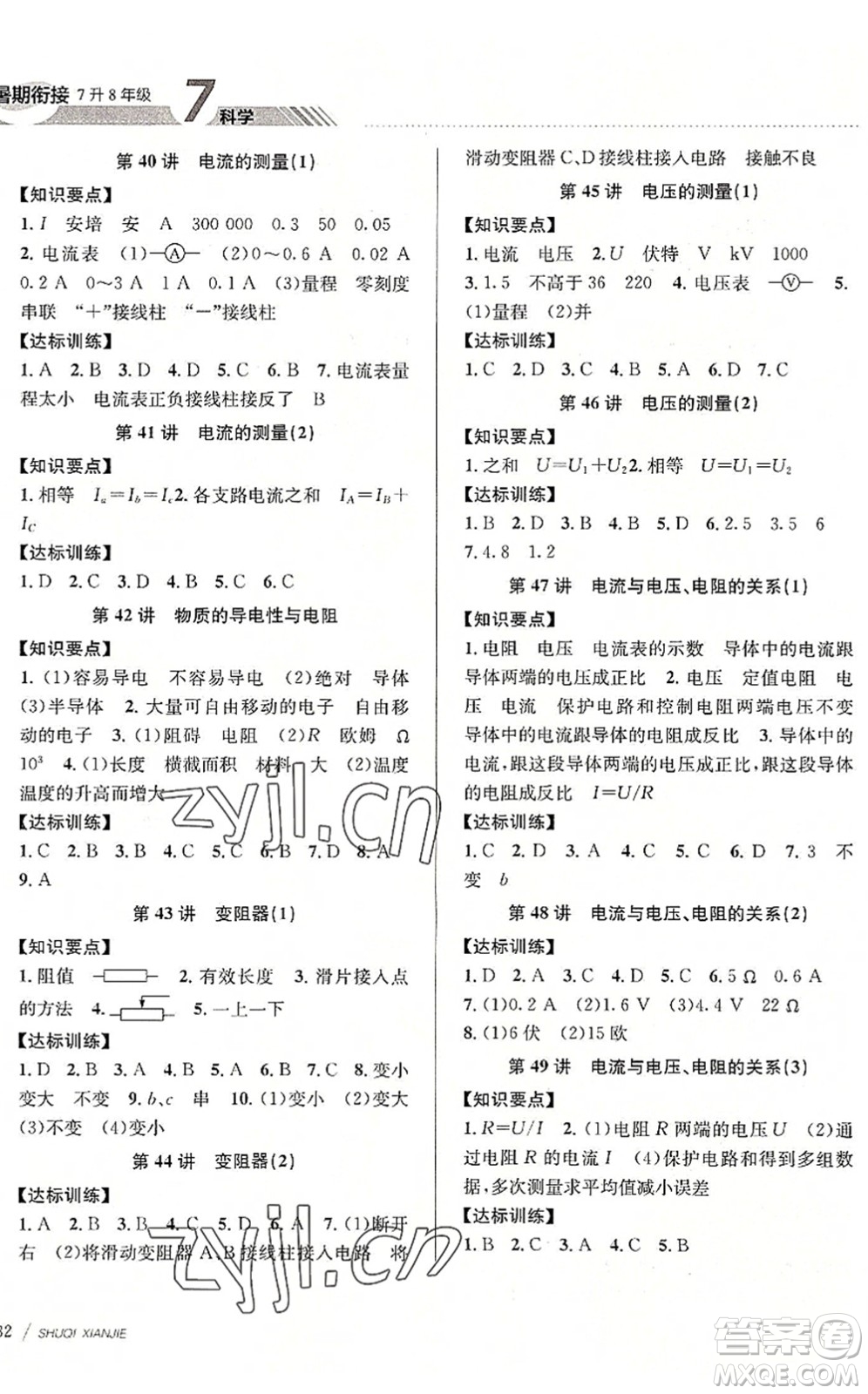 南京大學(xué)出版社2022初中暑期銜接7升8年級(jí)科學(xué)浙教版答案