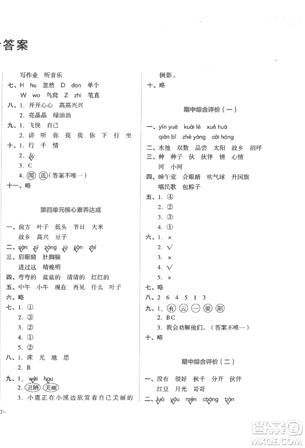 湖南教育出版社2022學(xué)科素養(yǎng)與能力提升一年級(jí)下冊(cè)語文人教版參考答案