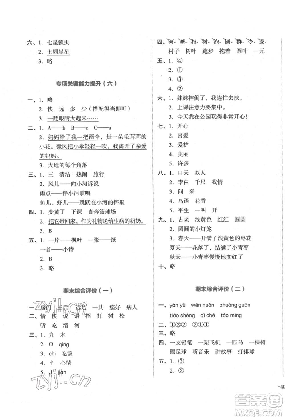 湖南教育出版社2022學(xué)科素養(yǎng)與能力提升一年級(jí)下冊(cè)語文人教版參考答案