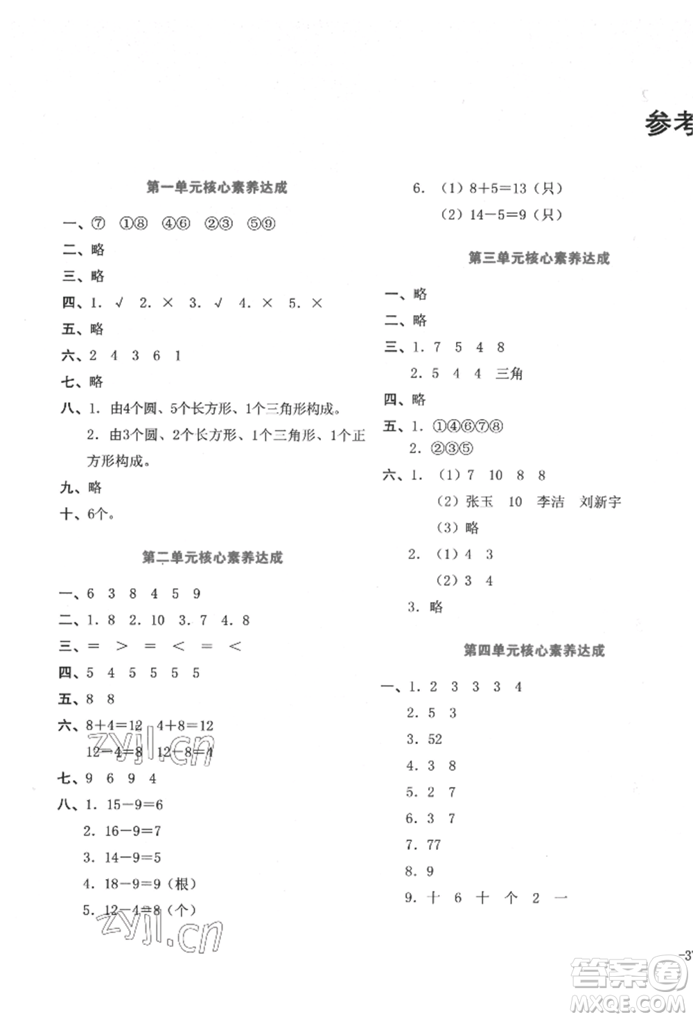 湖南教育出版社2022學(xué)科素養(yǎng)與能力提升一年級下冊數(shù)學(xué)人教版參考答案