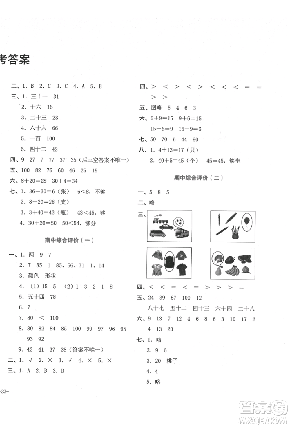 湖南教育出版社2022學(xué)科素養(yǎng)與能力提升一年級下冊數(shù)學(xué)人教版參考答案