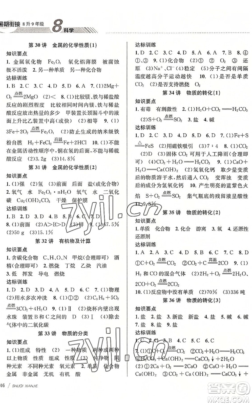 南京大學出版社2022初中暑期銜接8升9年級科學浙教版答案