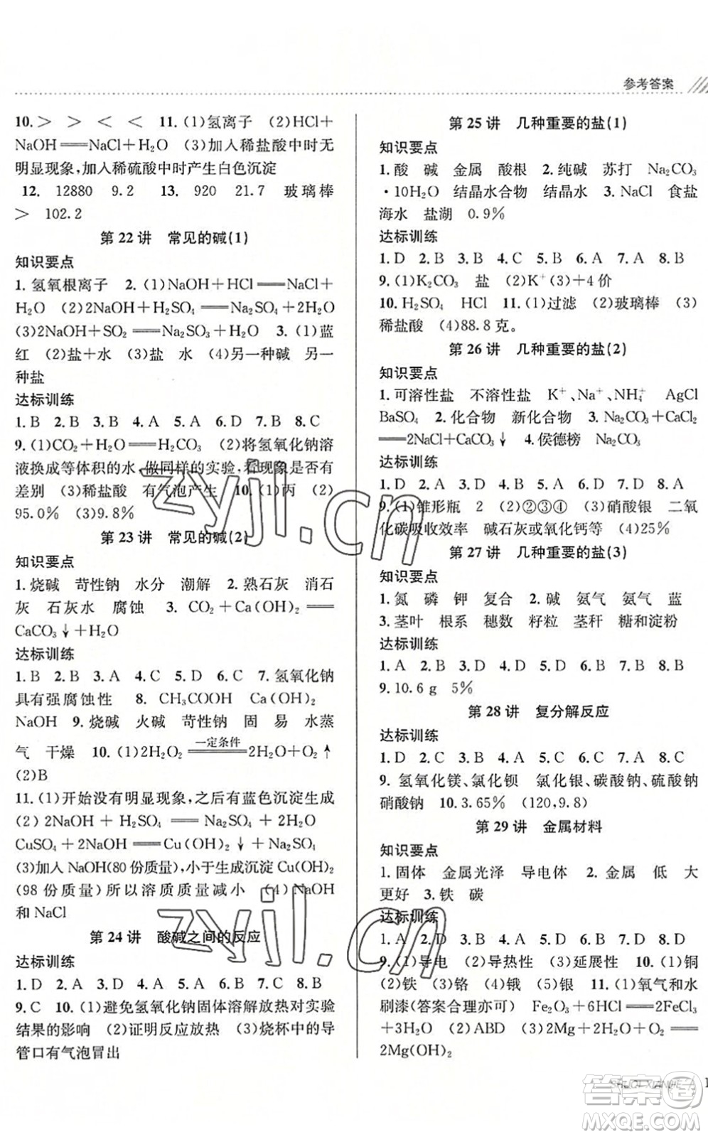 南京大學出版社2022初中暑期銜接8升9年級科學浙教版答案