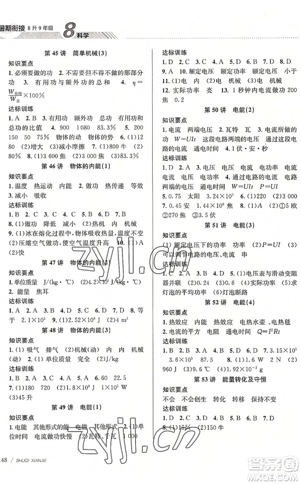 南京大學出版社2022初中暑期銜接8升9年級科學浙教版答案