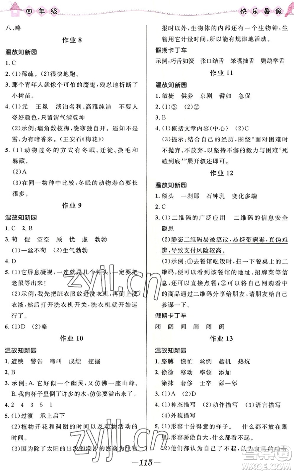 河北少年兒童出版社2022小學(xué)生快樂暑假四年級合訂本福建專版答案