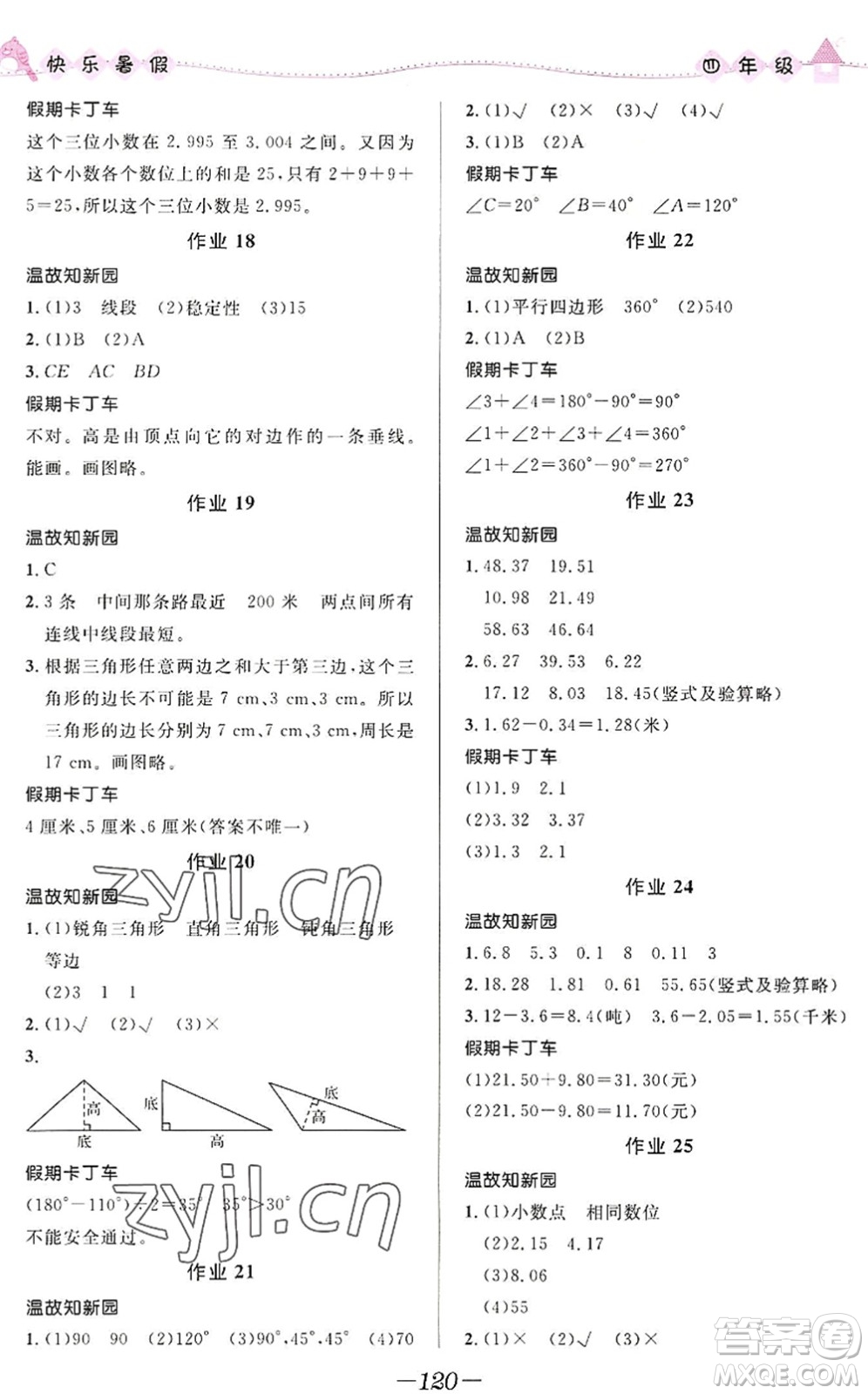 河北少年兒童出版社2022小學(xué)生快樂暑假四年級合訂本福建專版答案