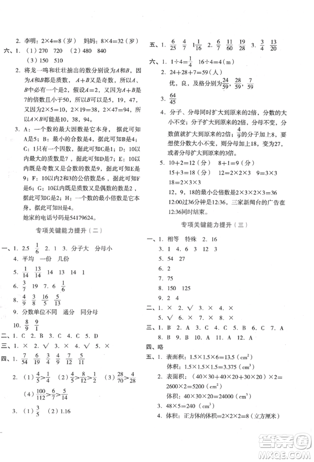 湖南教育出版社2022學(xué)科素養(yǎng)與能力提升五年級(jí)下冊(cè)數(shù)學(xué)人教版參考答案