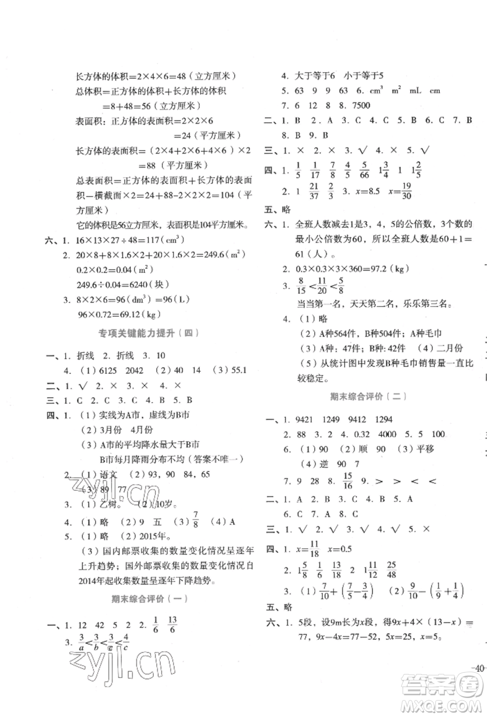 湖南教育出版社2022學(xué)科素養(yǎng)與能力提升五年級(jí)下冊(cè)數(shù)學(xué)人教版參考答案