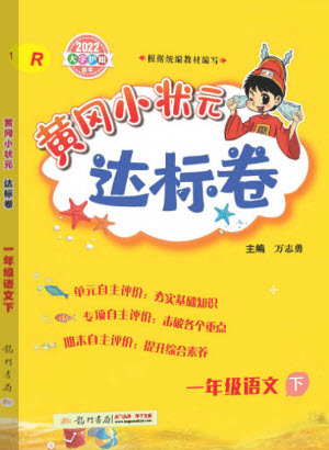 龍門書局2022黃岡小狀元達(dá)標(biāo)卷一年級(jí)語文下冊(cè)人教版答案