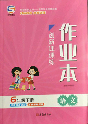 西安出版社2022創(chuàng)新課課練作業(yè)本語文六年級下冊人教版答案