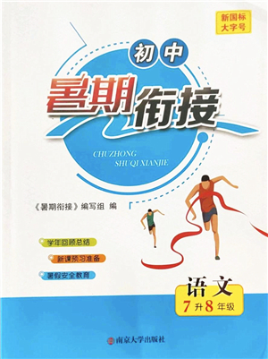 南京大學(xué)出版社2022初中暑期銜接7升8年級語文人教版答案