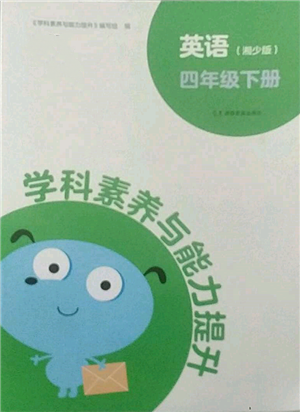 湖南教育出版社2022學(xué)科素養(yǎng)與能力提升四年級下冊英語湘少版參考答案