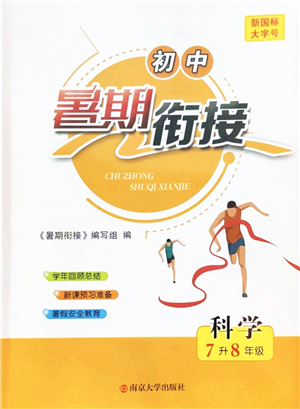 南京大學(xué)出版社2022初中暑期銜接7升8年級(jí)科學(xué)浙教版答案