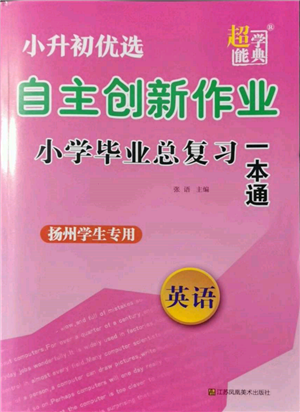 江蘇鳳凰美術(shù)出版社2022自主創(chuàng)新作業(yè)小學(xué)畢業(yè)總復(fù)習(xí)一本通英語通用版揚州專版參考答案