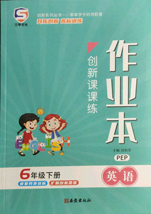 西安出版社2022創(chuàng)新課課練作業(yè)本英語六年級下冊人教版答案