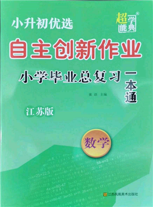 江蘇鳳凰美術(shù)出版社2022自主創(chuàng)新作業(yè)小學畢業(yè)總復(fù)習一本通數(shù)學江蘇版參考答案