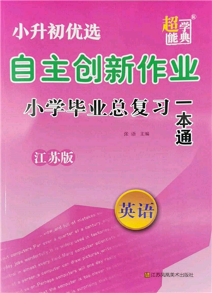 江蘇鳳凰美術(shù)出版社2022自主創(chuàng)新作業(yè)小學(xué)畢業(yè)總復(fù)習(xí)一本通英語江蘇版參考答案