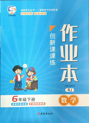 西安出版社2022創(chuàng)新課課練作業(yè)本數(shù)學六年級下冊人教版答案