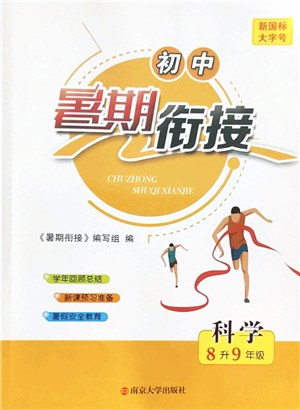 南京大學出版社2022初中暑期銜接8升9年級科學浙教版答案