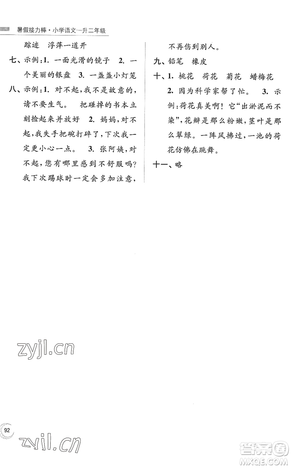 南京大學(xué)出版社2022暑假接力棒小學(xué)語文一升二年級人教版答案