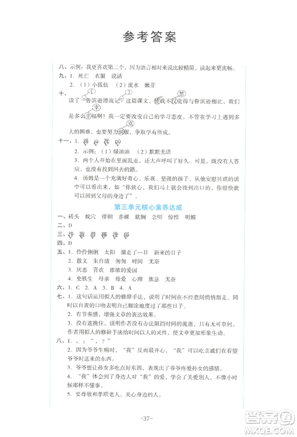 湖南教育出版社2022學(xué)科素養(yǎng)與能力提升六年級下冊語文人教版參考答案