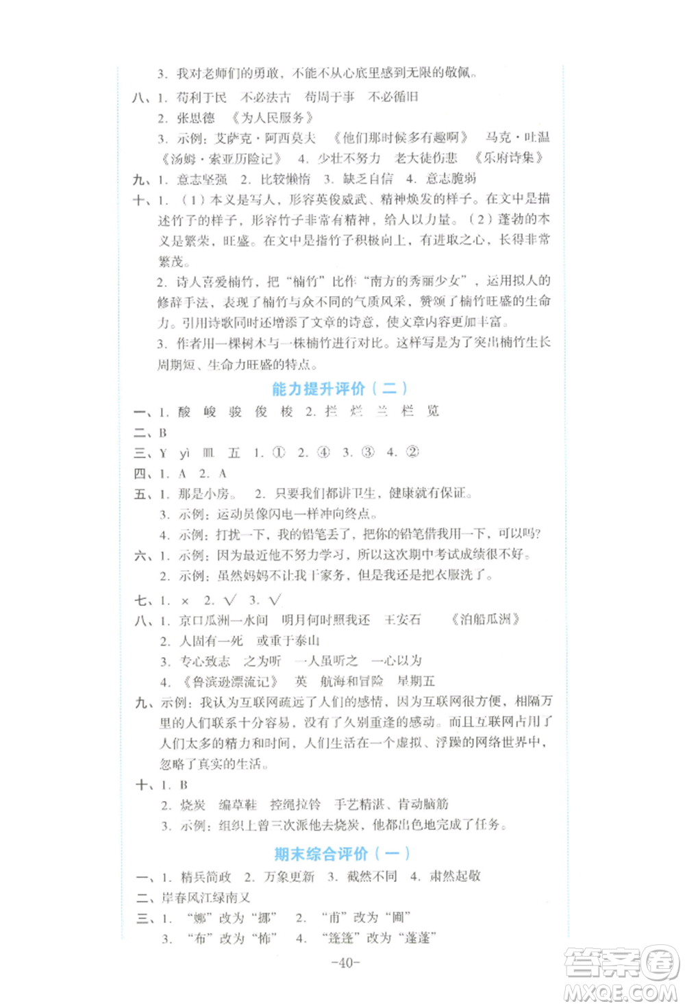 湖南教育出版社2022學(xué)科素養(yǎng)與能力提升六年級下冊語文人教版參考答案