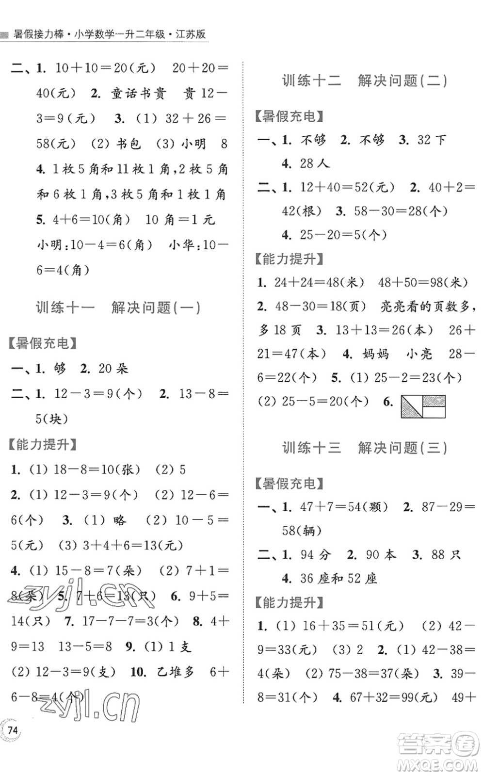 江蘇鳳凰美術出版社2022暑假接力棒小學數(shù)學一升二年級江蘇版答案